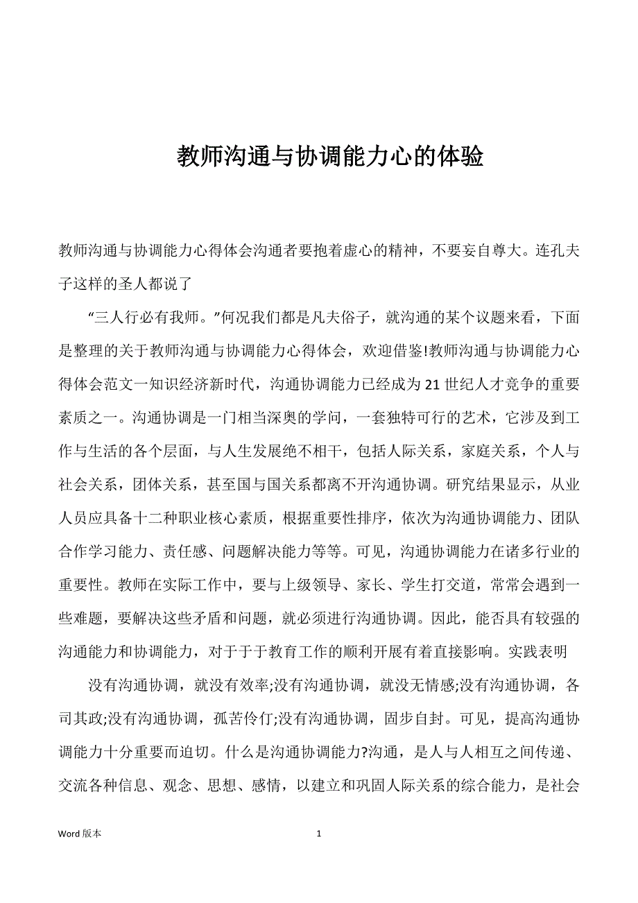 教师沟通与协调能力心的体验_第1页