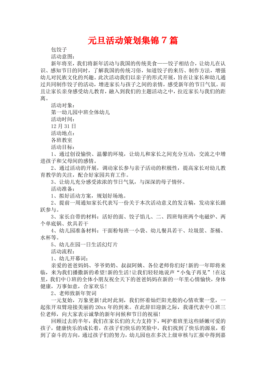 《元旦活动策划集锦7篇2》_第1页