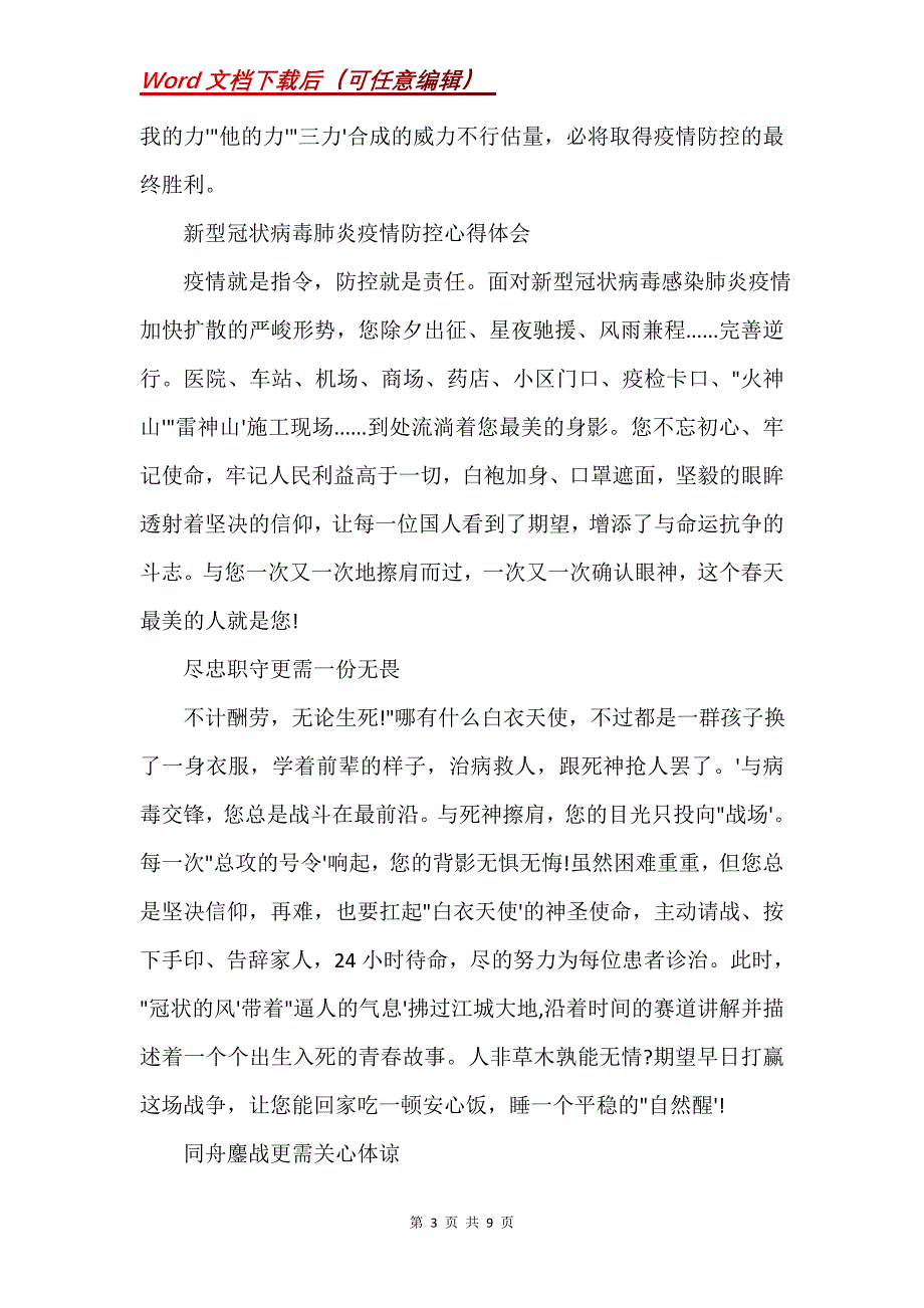 新型冠状病毒肺炎疫情防控心得体会四篇(Word）_第3页