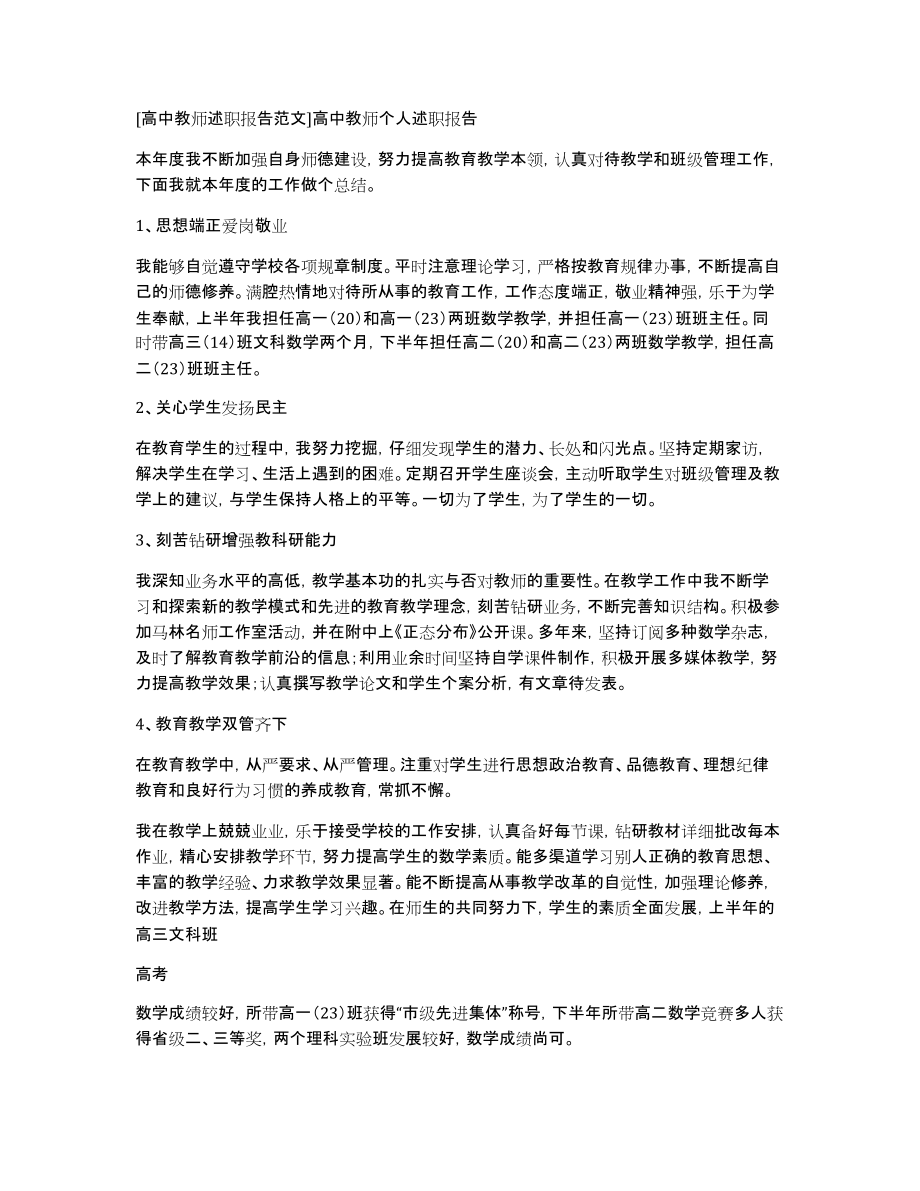 [高中教师述职报告范文]高中教师个人述职报告_第1页