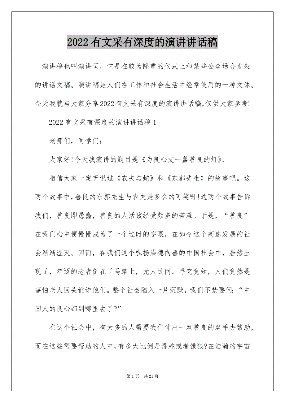 2022有文采有深度的演讲讲话稿_第1页