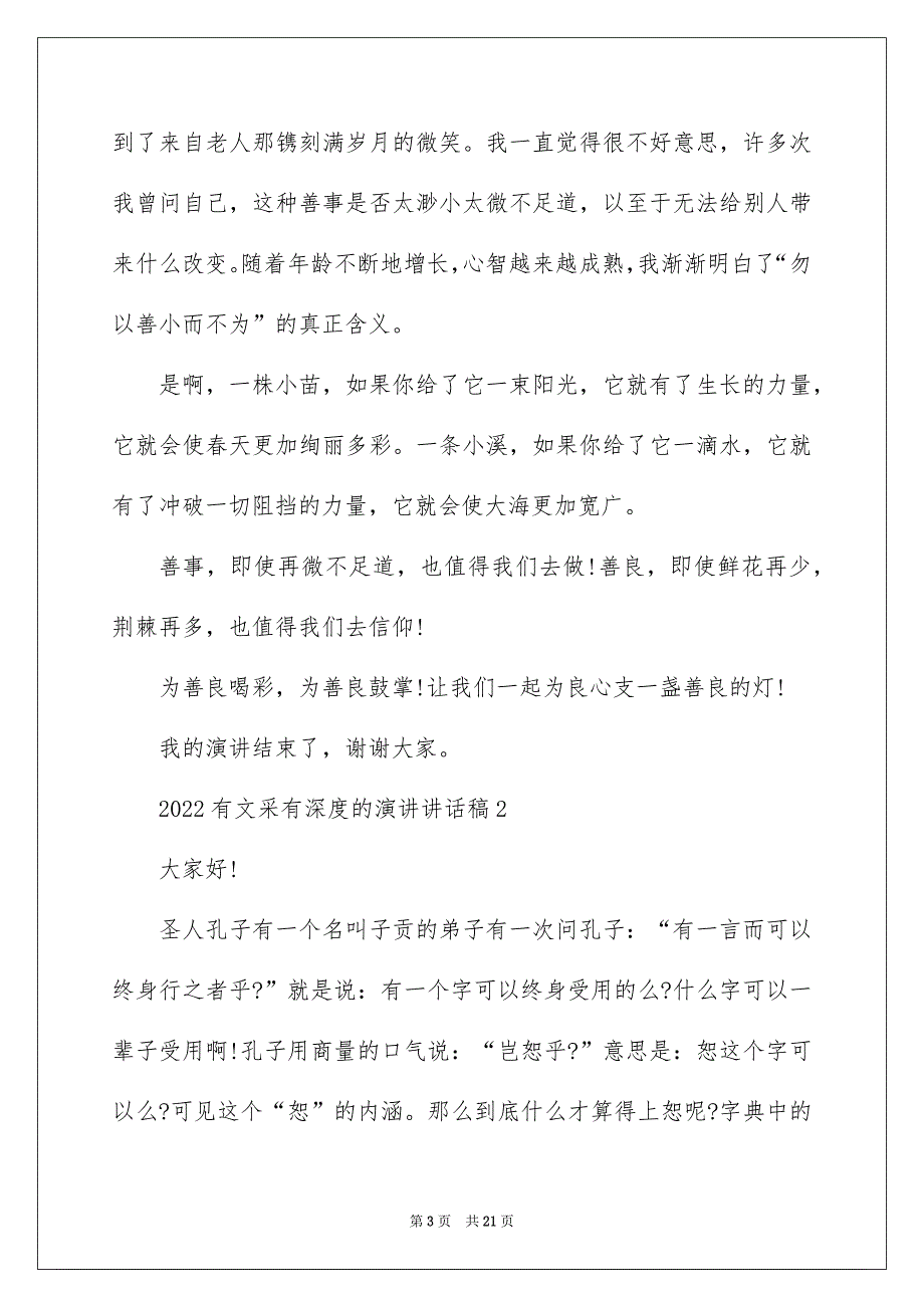 2022有文采有深度的演讲讲话稿_第3页