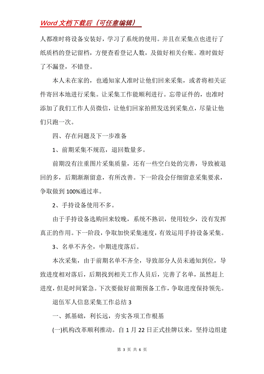 退伍军人信息采集工作总结③篇(Word）_第3页