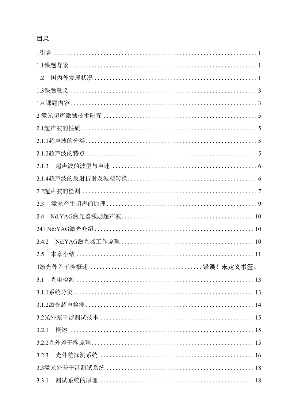 精心收藏版_基于光外差干涉检测激光超射波技术研究_第1页