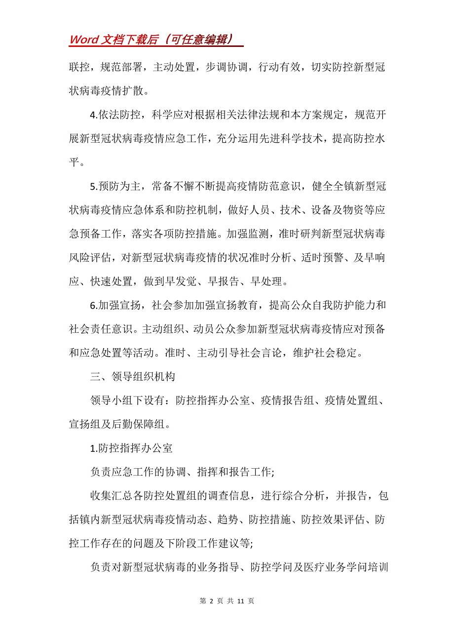 新冠病毒疫情防控应急预案（共）(Word）_第2页