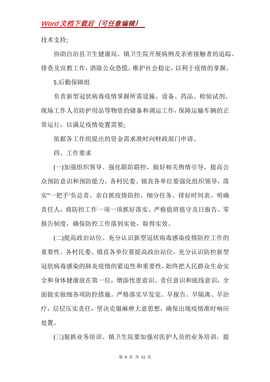 新冠病毒疫情防控应急预案（共）(Word）_第4页