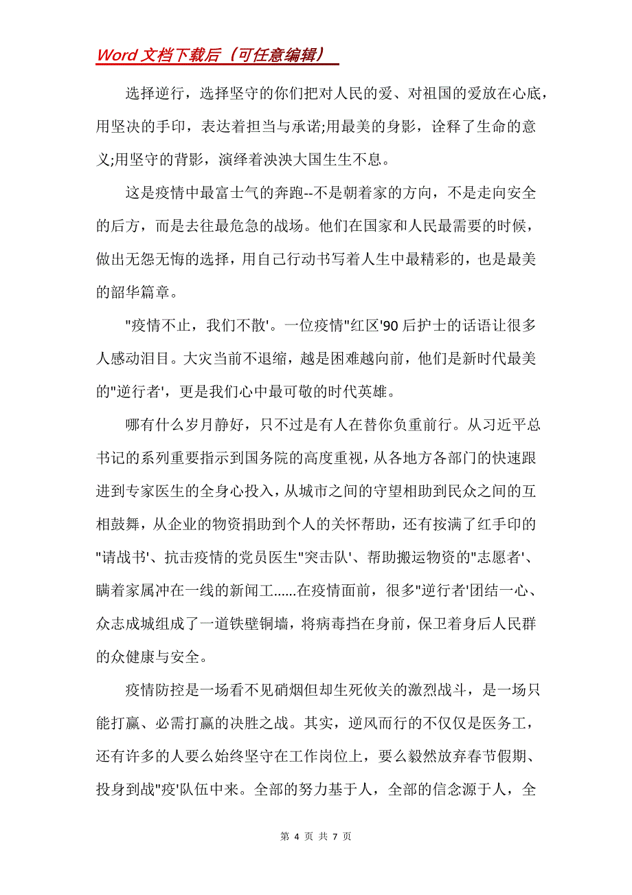 新冠疫情的感想(Word）_第4页