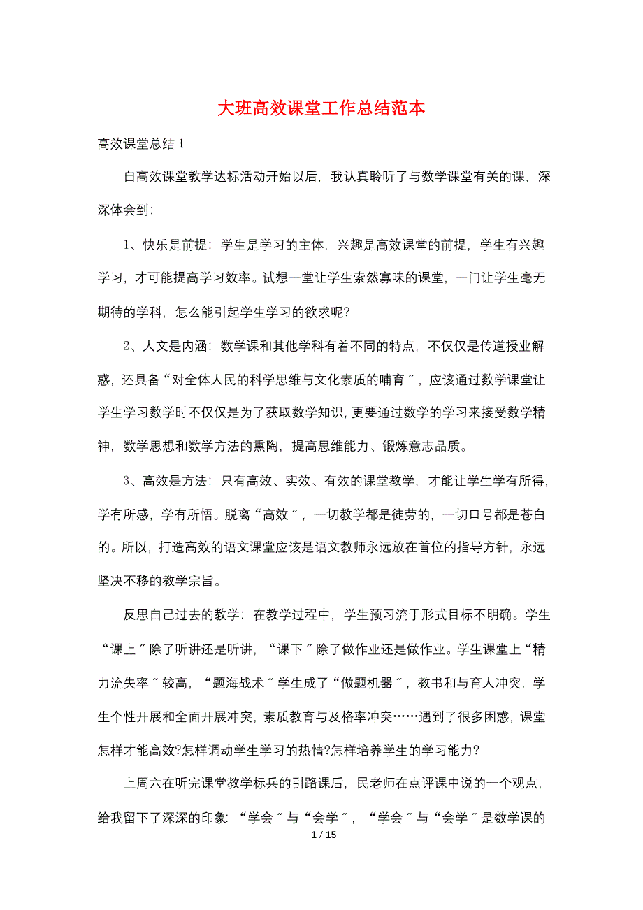 大班高效课堂工作总结范本_第1页