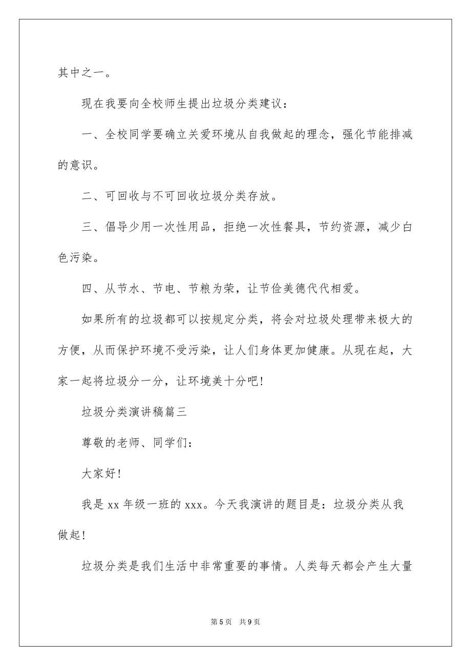 2022关于垃圾分类演讲稿学会垃圾分类国旗下演讲稿范文_第5页