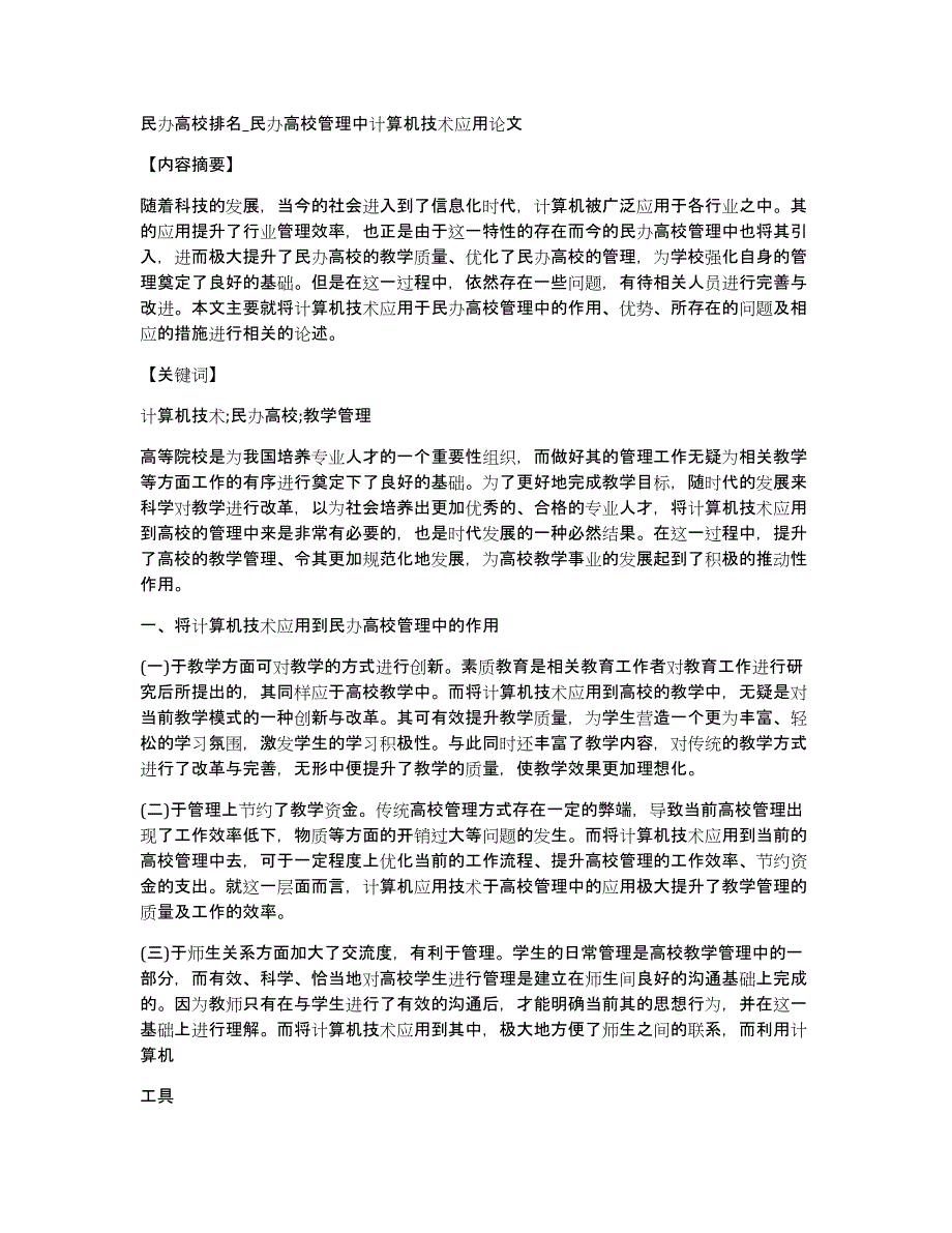 民办高校排名_民办高校管理中计算机技术应用论文_第1页