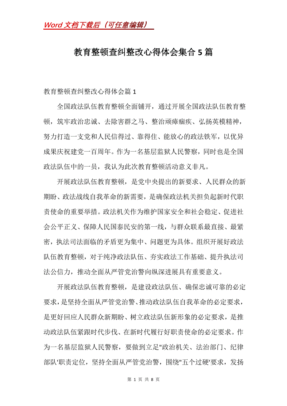 教育整顿查纠整改心得体会集合5篇(Word）_第1页