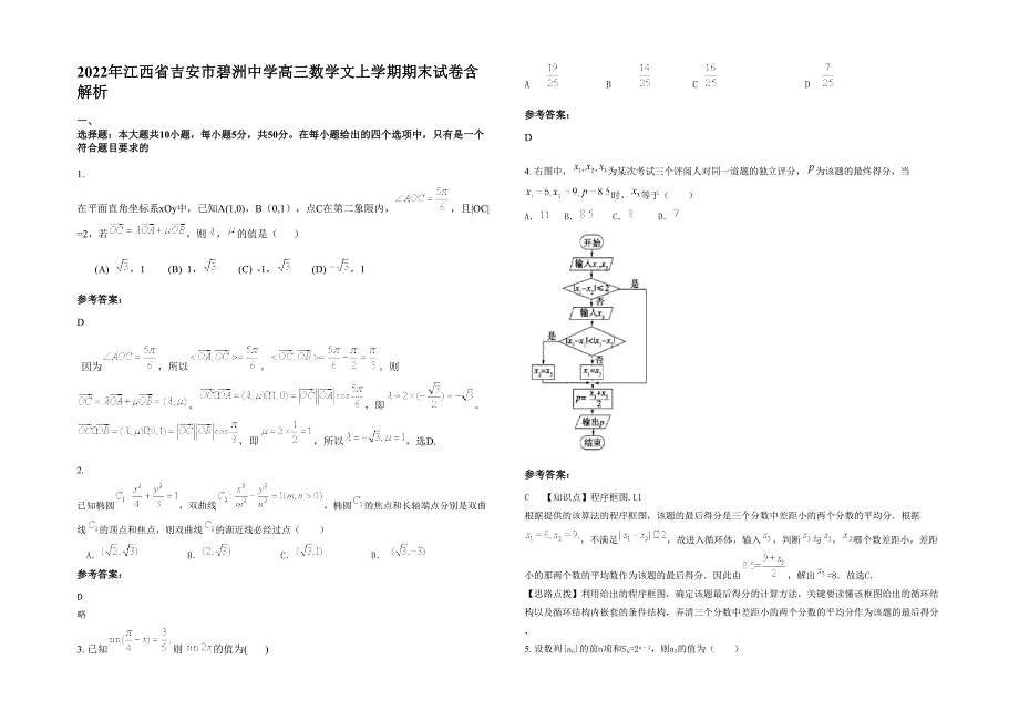 2022年江西省吉安市碧洲中学高三数学文上学期期末试卷含解析_第1页