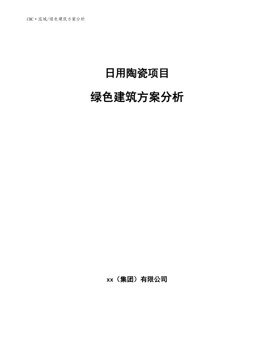 日用陶瓷项目绿色建筑方案分析（参考）_第1页