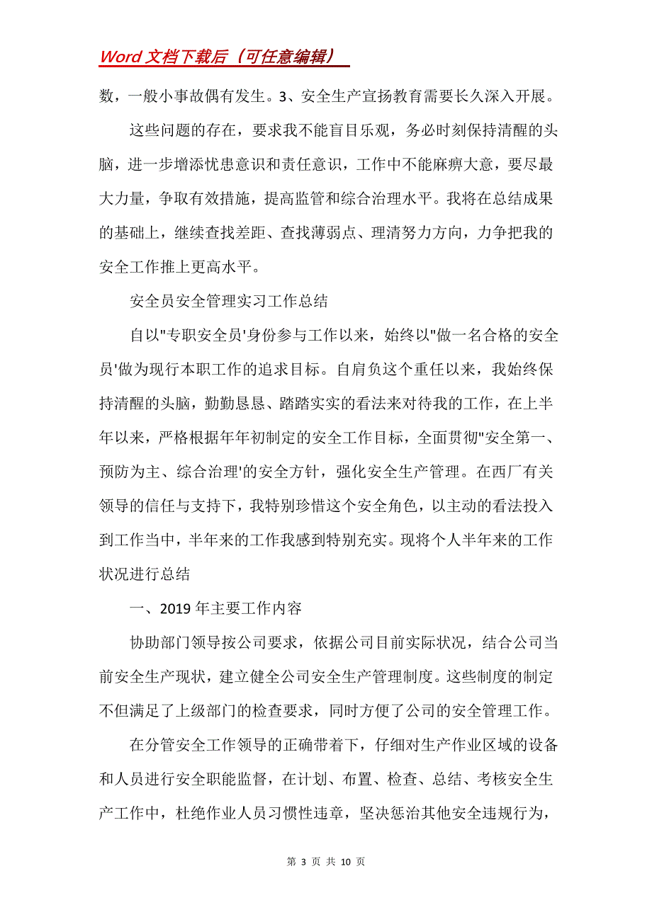 安全员安全管理实习工作总结(Word）_第3页