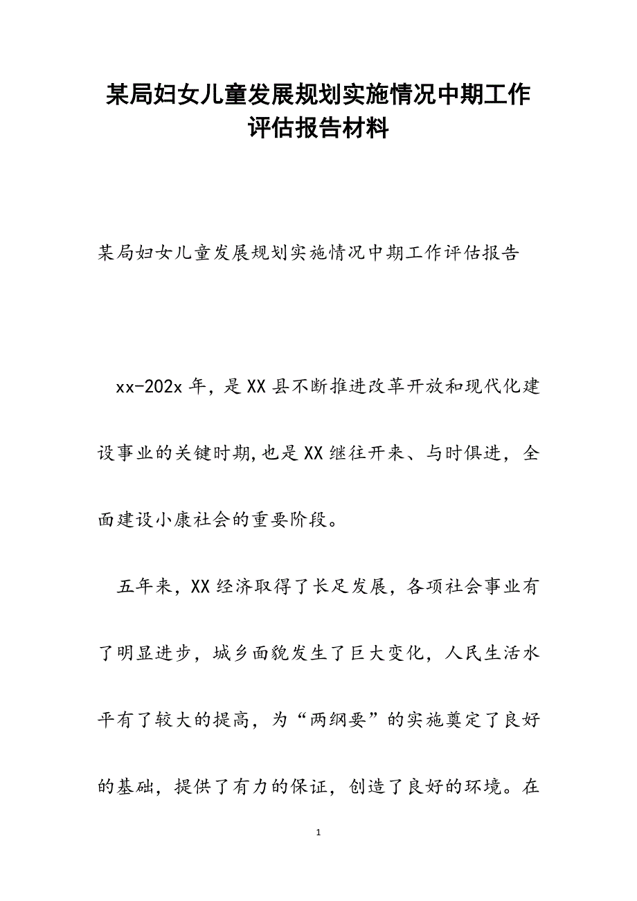 2022年某局妇女儿童发展规划实施情况中期工作评估报告范文_第1页