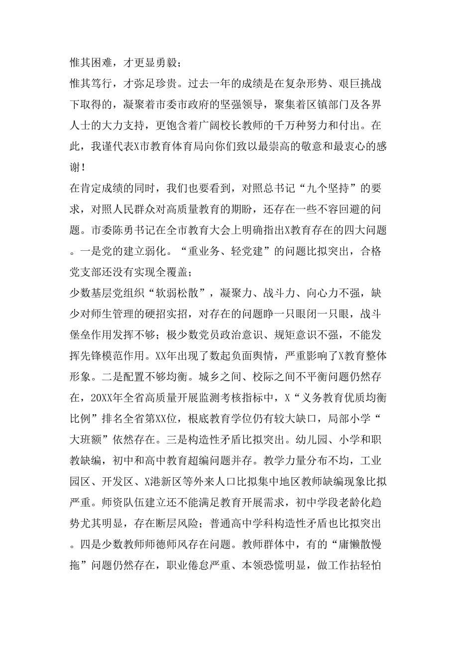 在全市教育体育工作会议上的讲话立德铸魂,全面育人,扎实推动教育体育事业高质量发展_第5页