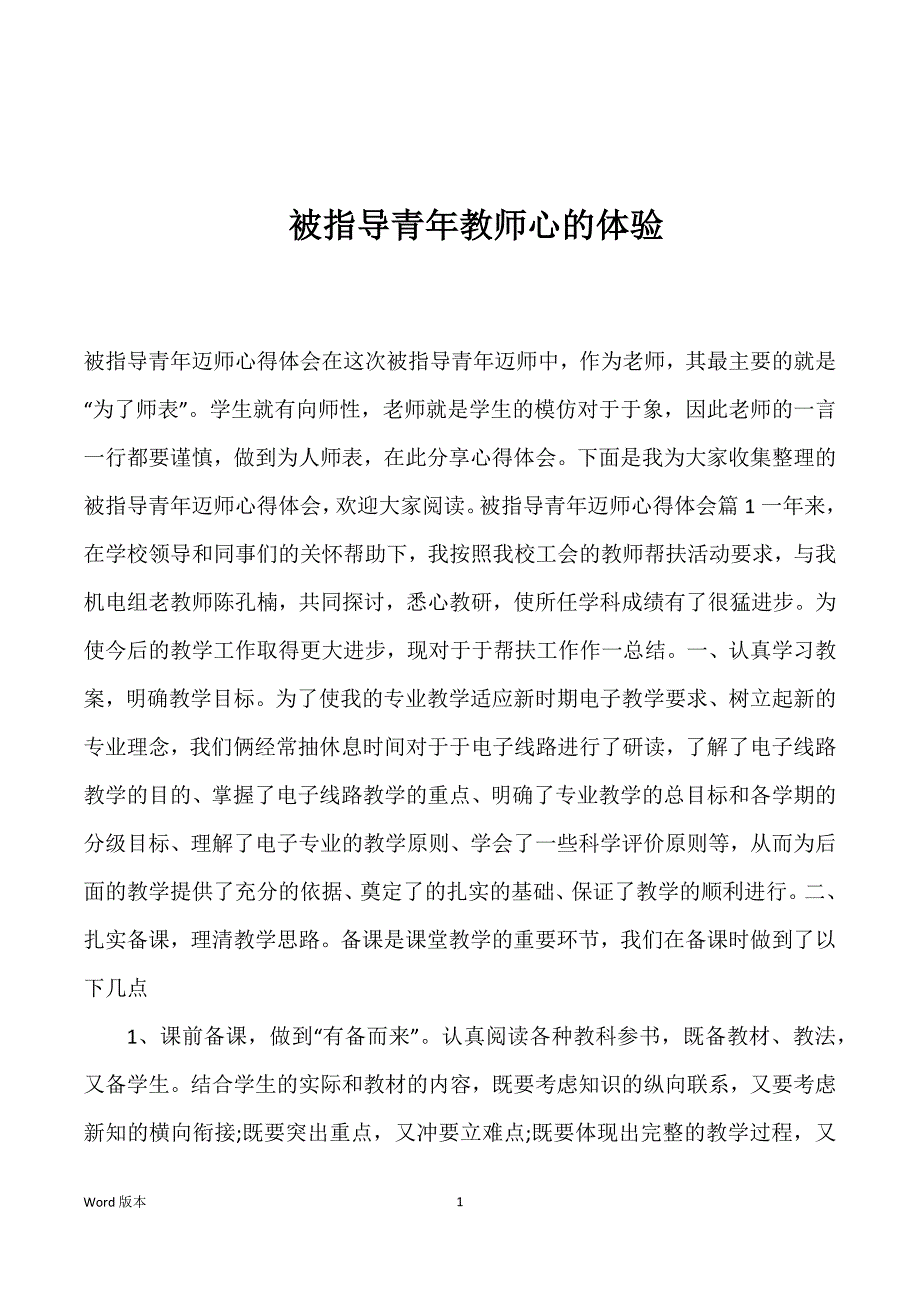 被指导青年教师心的体验_第1页