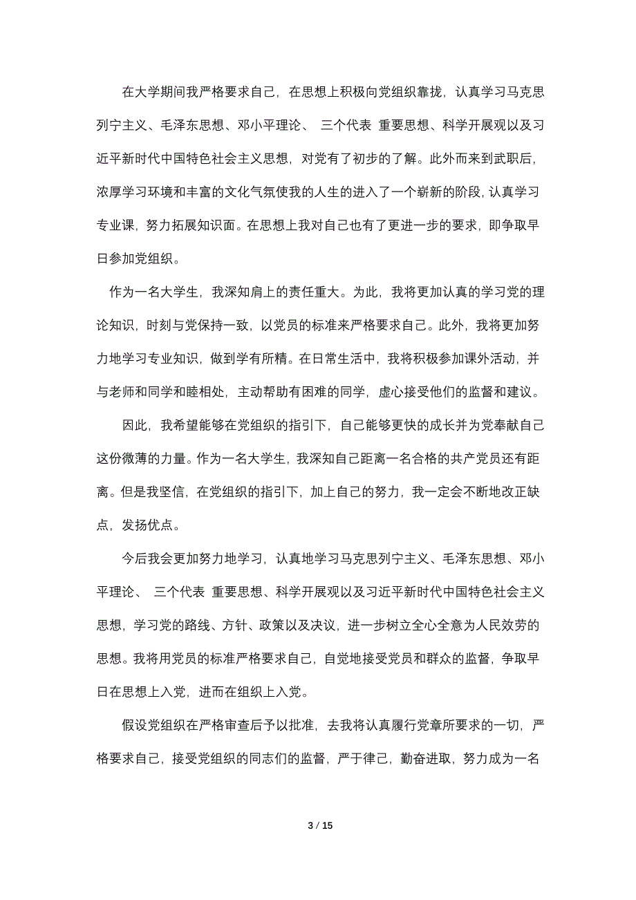 本科生个人入党志愿书800字以上五篇_第3页