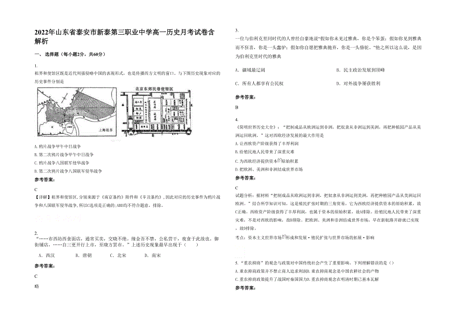 2022年山东省泰安市新泰第三职业中学高一历史月考试卷含解析_第1页