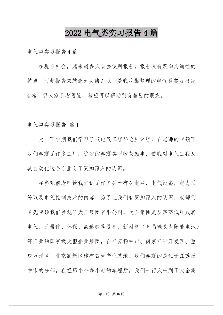 2022电气类实习报告4篇_第1页