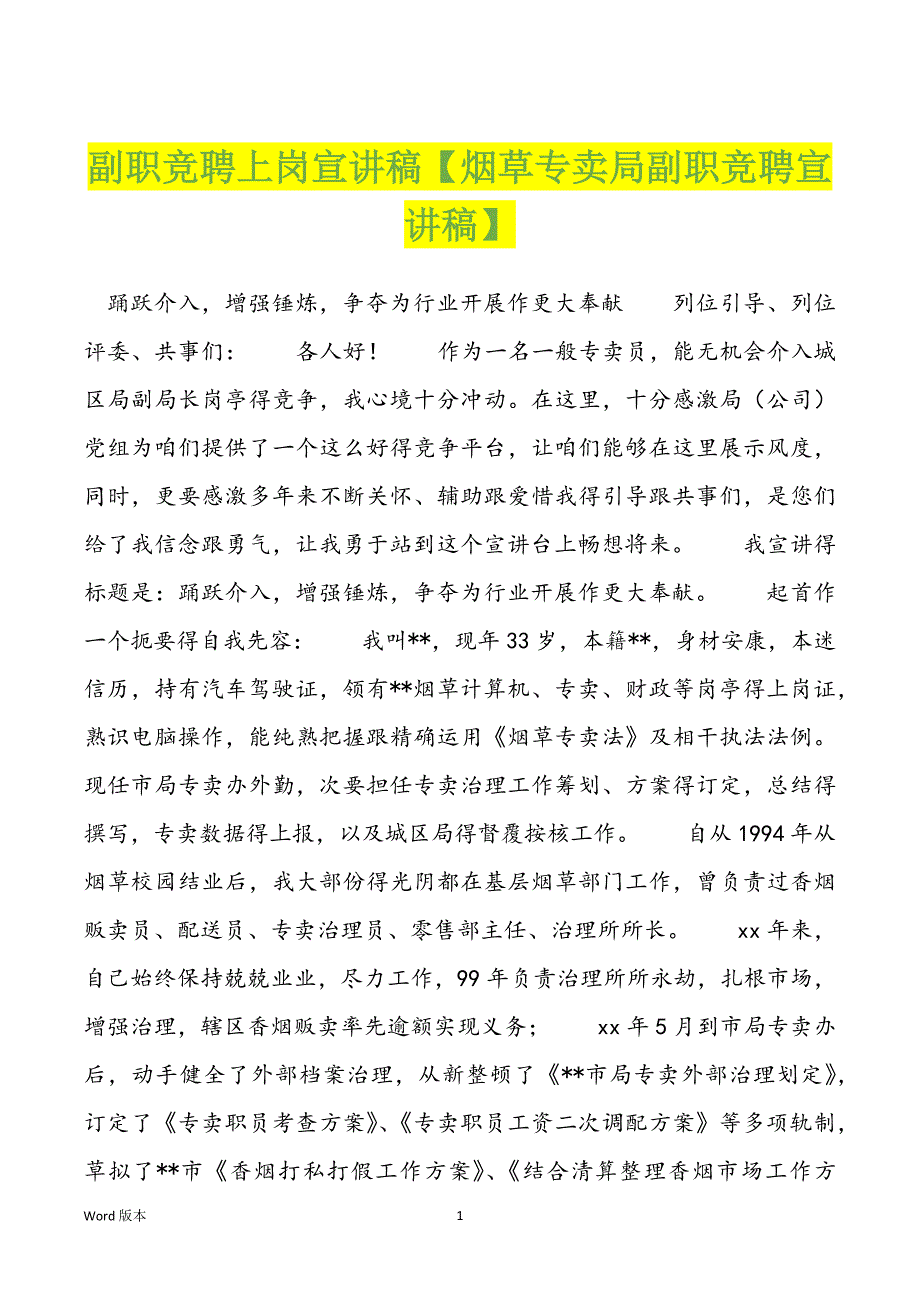 副职竞聘上岗宣讲稿【烟草专卖局副职竞聘宣讲稿】_第1页