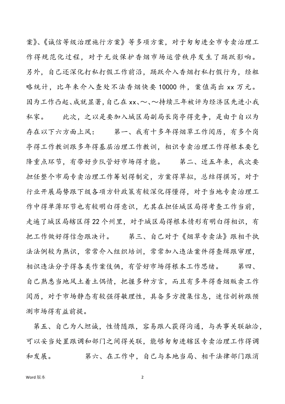 副职竞聘上岗宣讲稿【烟草专卖局副职竞聘宣讲稿】_第2页