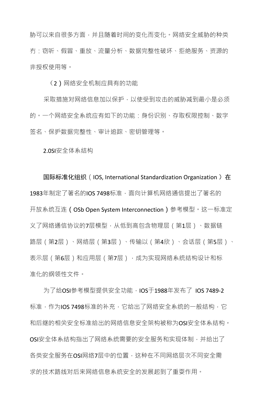 信息安全技术论文-浅谈网络系统安全技术及其应用_第2页