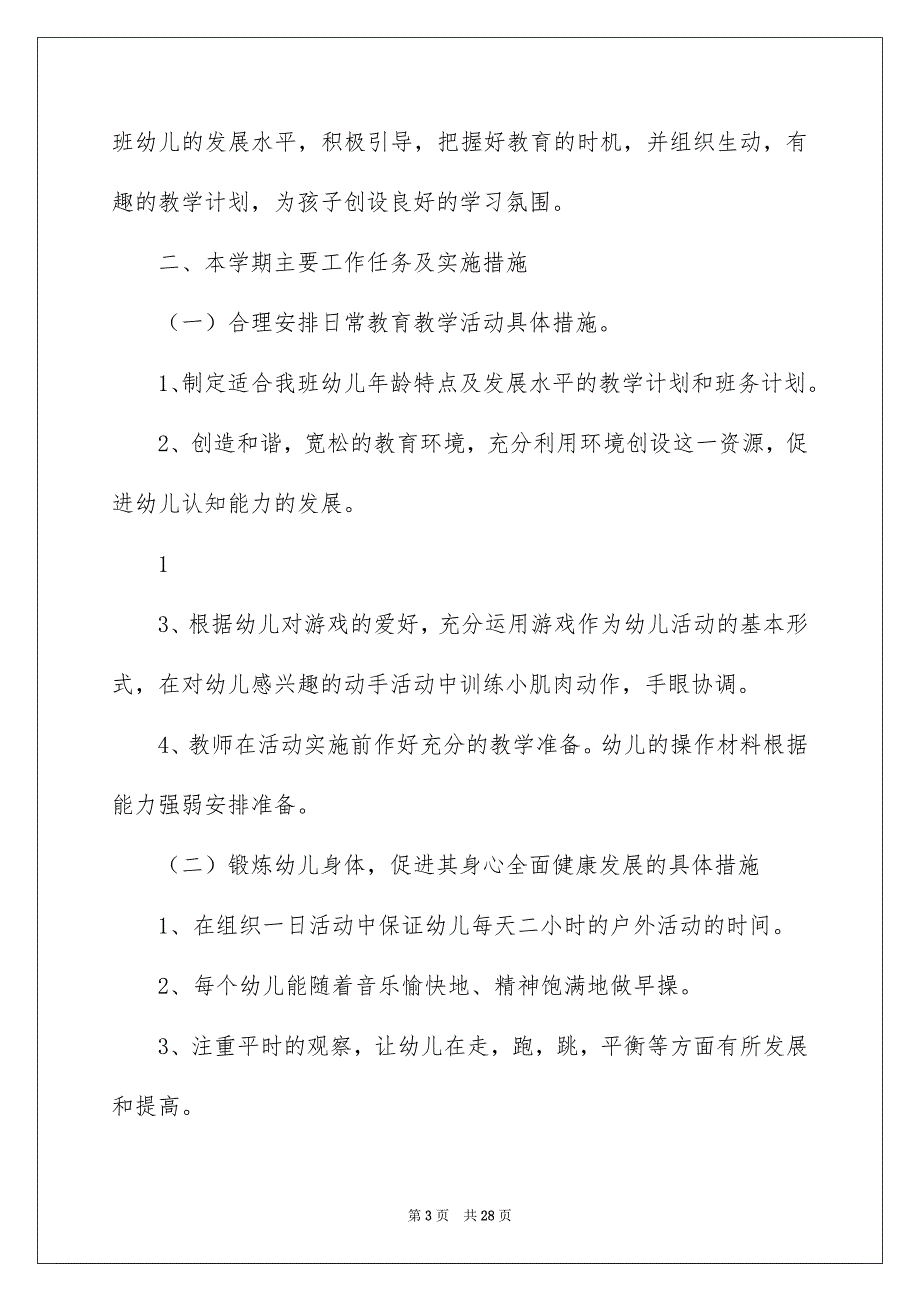 2022学期教学计划范文汇总8篇_第3页