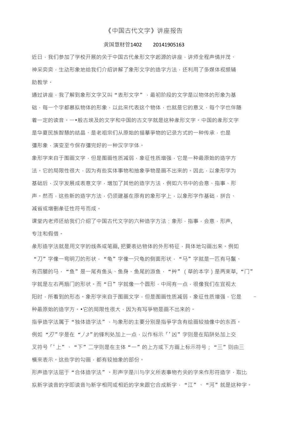 《中国古代文字》讲座报告心得31_第1页