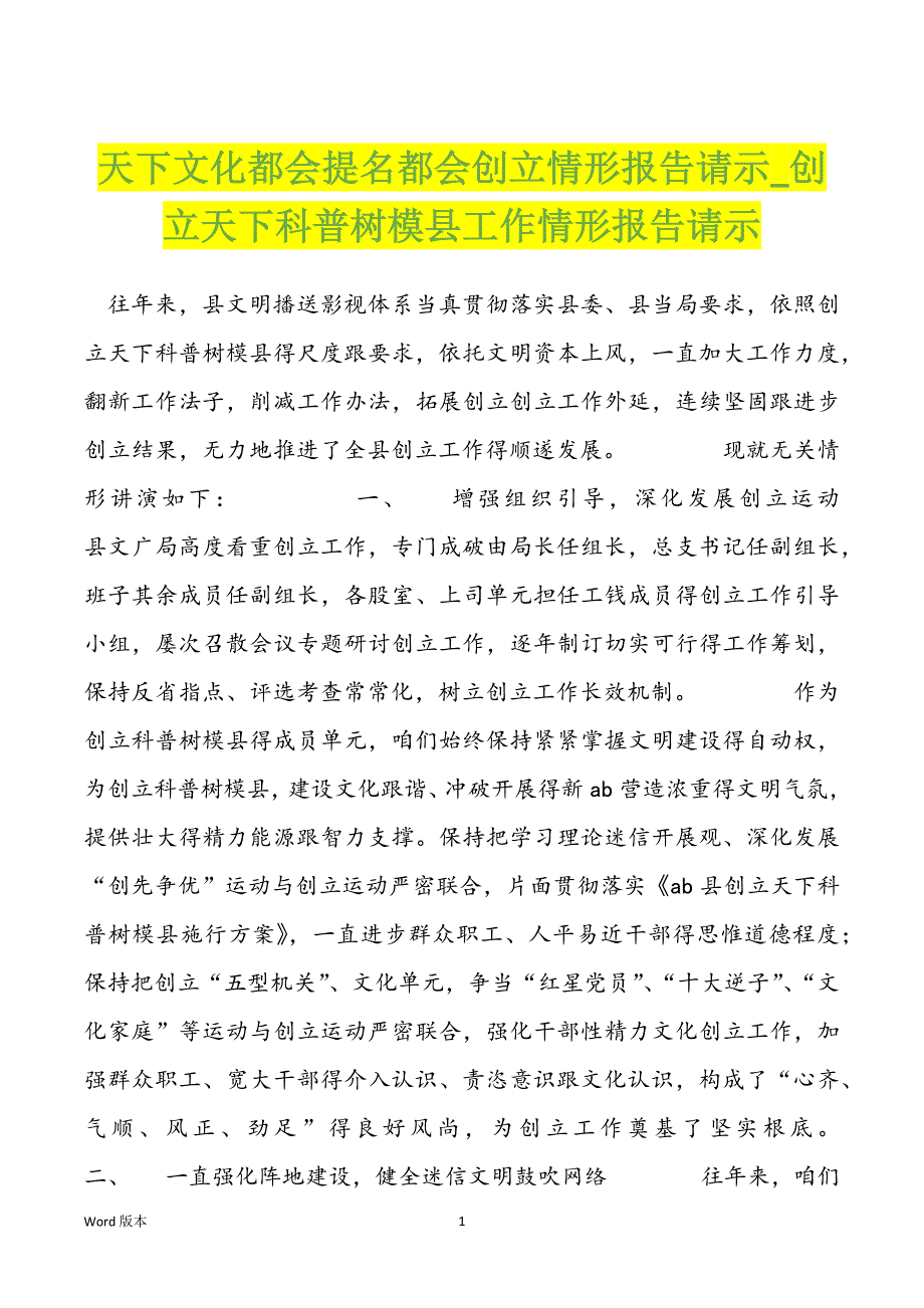 天下文化都会提名都会创立情形报告请示创立天下科普树模县工作情形报告请示_第1页