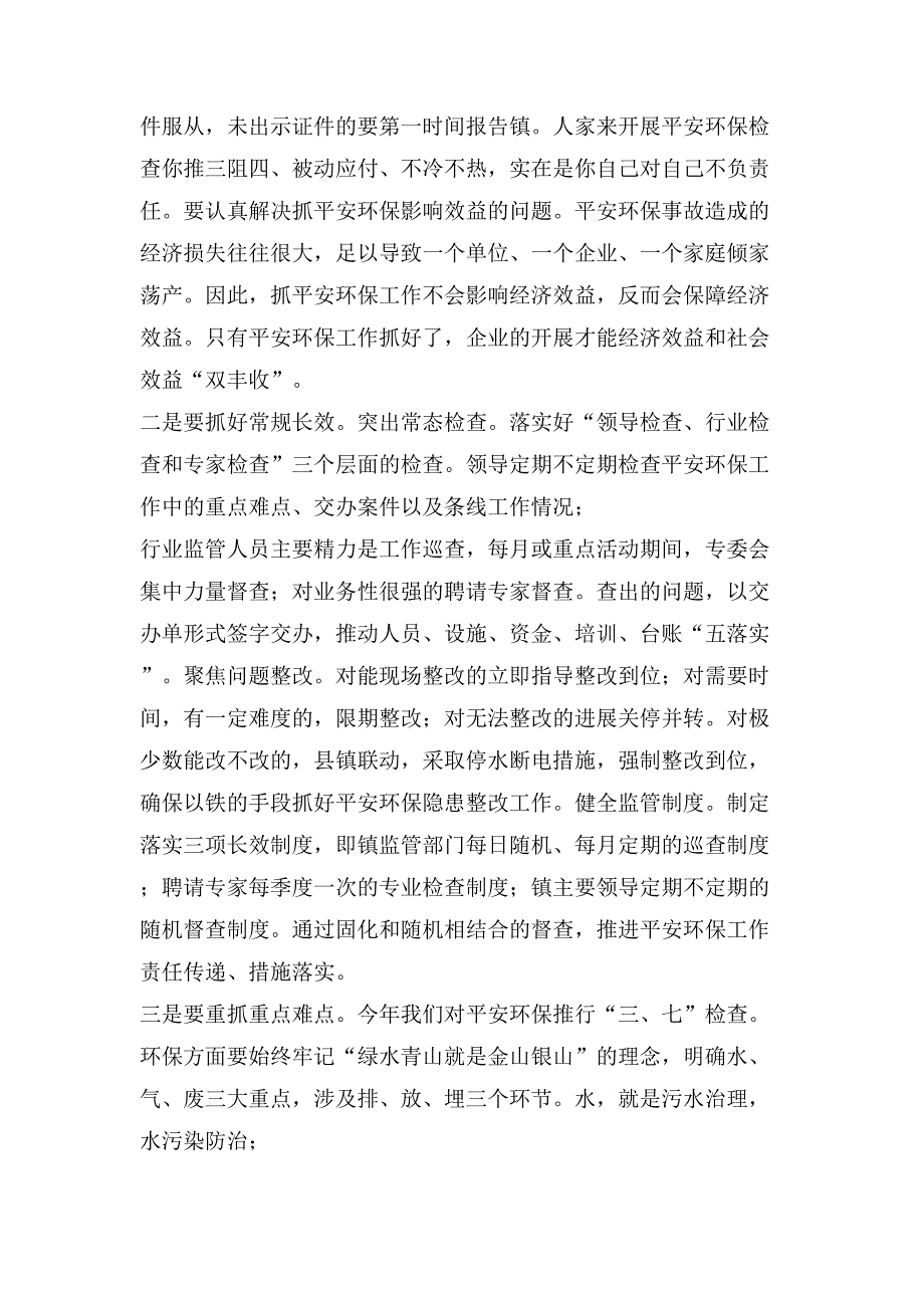 在全镇安全环保工作推进会上的讲话_第4页