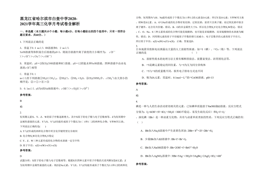 黑龙江省哈尔滨市白奎中学2020-2021学年高三化学月考试卷含解析_第1页