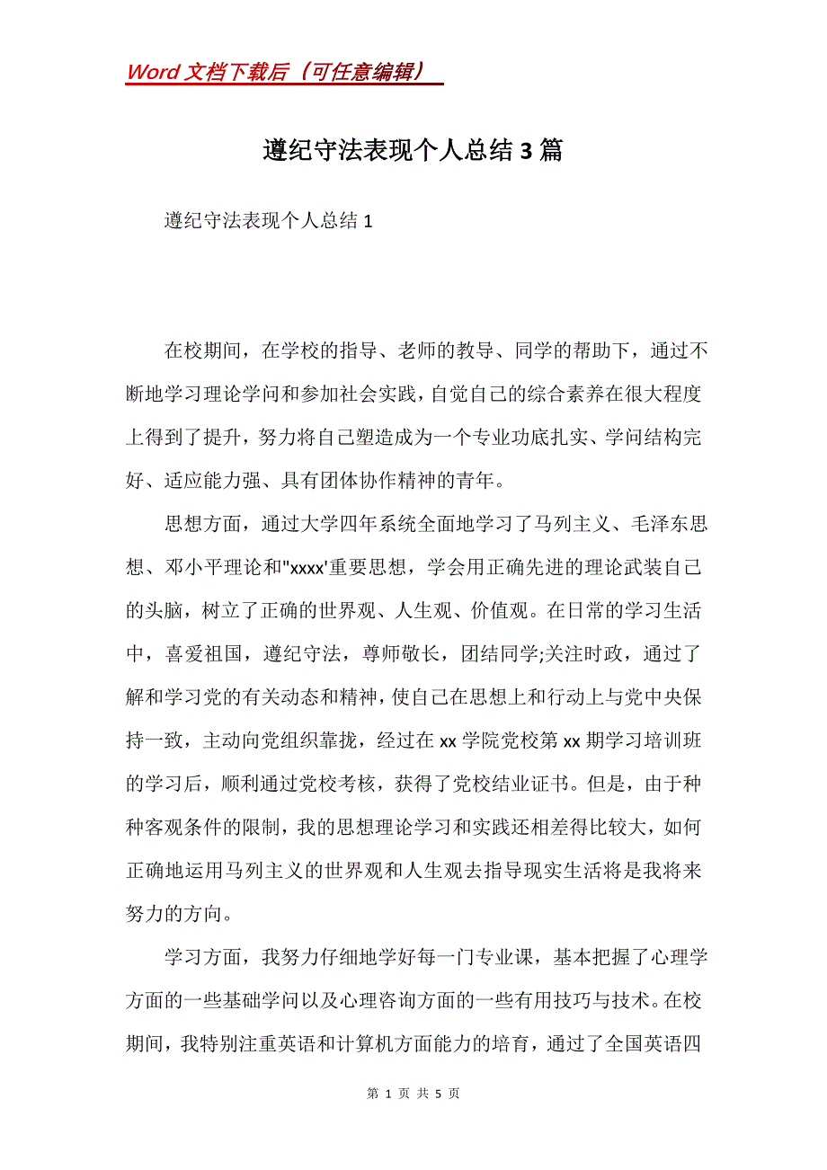 遵纪守法表现个人总结3篇(Word）_第1页