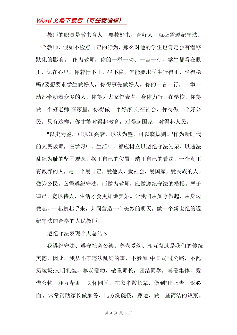 遵纪守法表现个人总结3篇(Word）_第4页