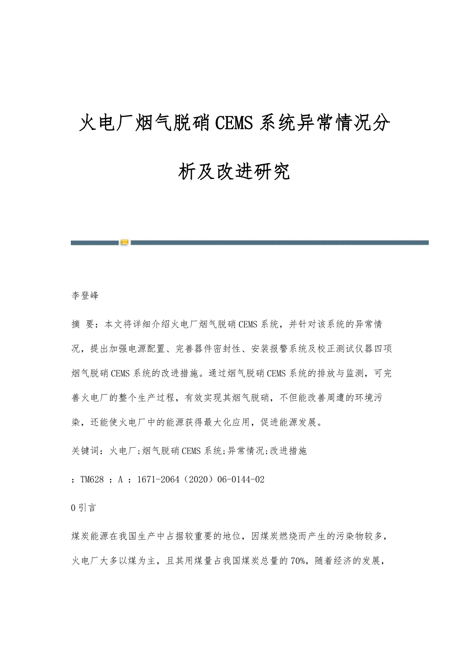 火电厂烟气脱硝CEMS系统异常情况分析及改进研究_第1页