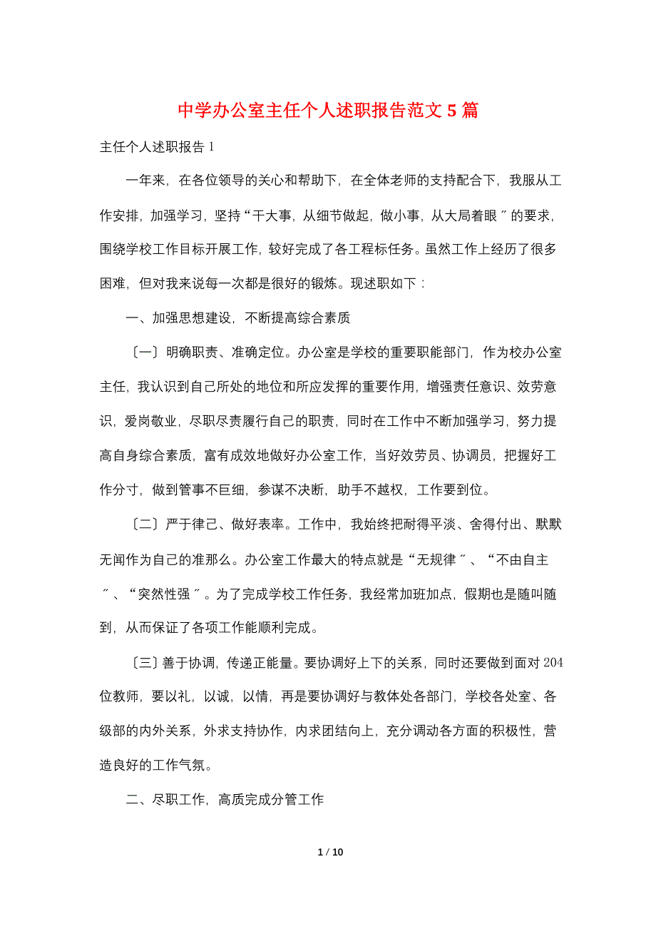 中学办公室主任个人述职报告范文5篇_第1页