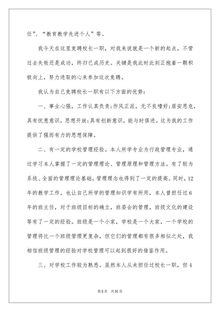 2022校长竞聘演讲稿5篇_第2页