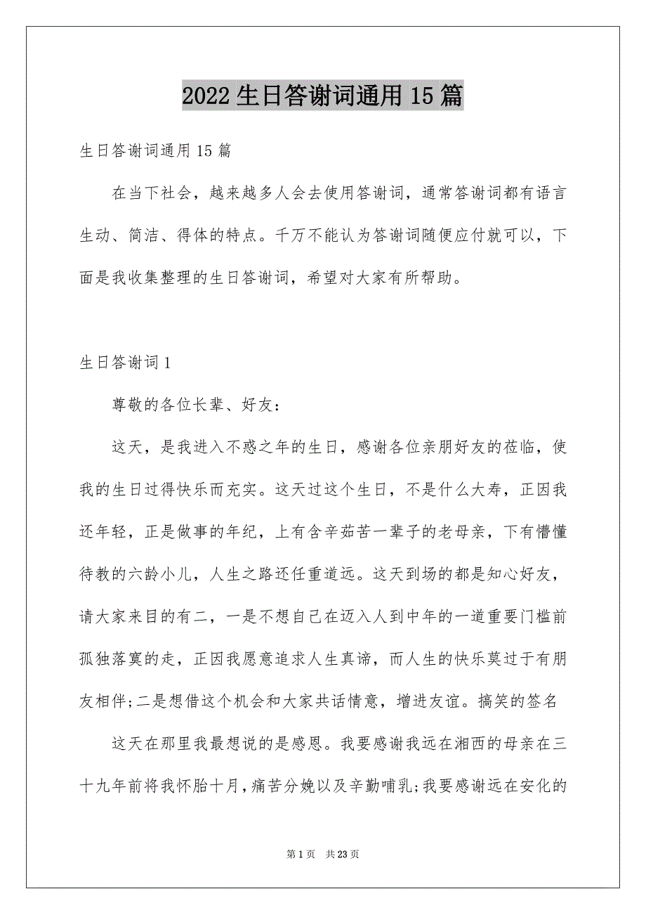 2022生日答谢词通用15篇_第1页