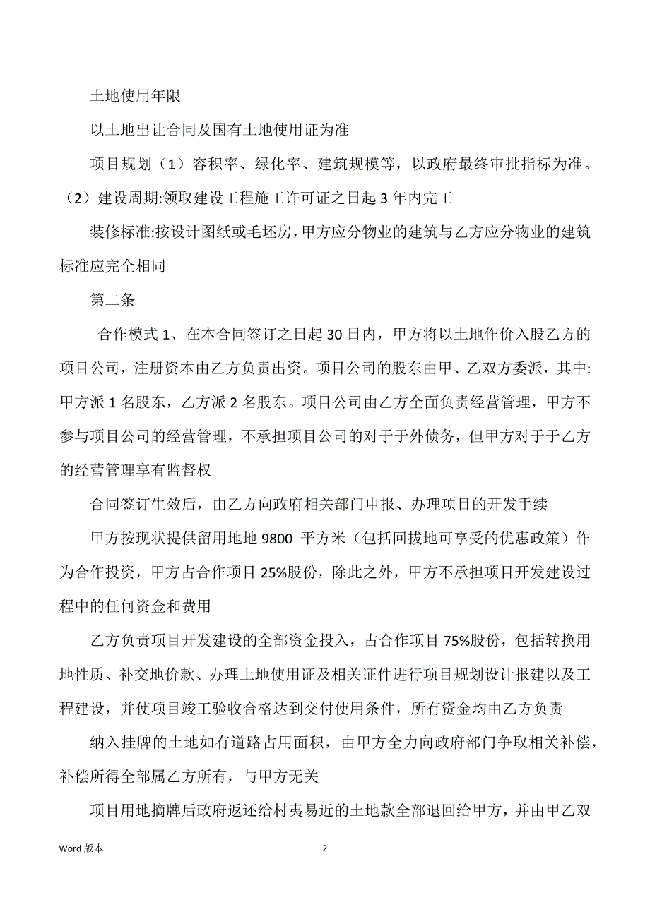 村企合作开发房地产项目意向书1111222_第2页