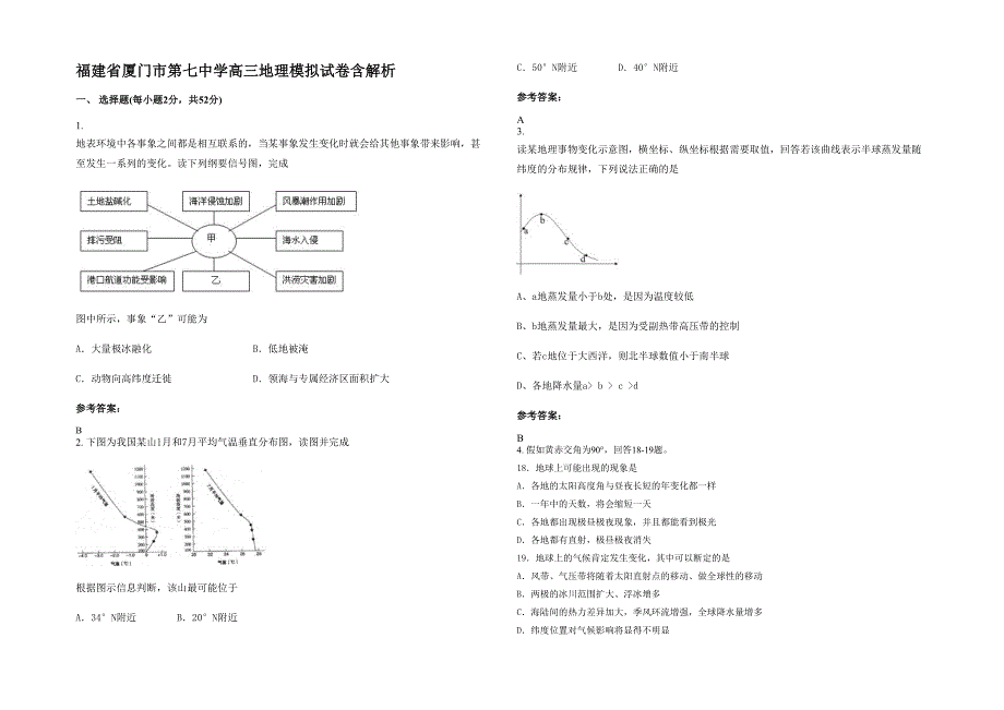 福建省厦门市第七中学高三地理模拟试卷含解析_第1页