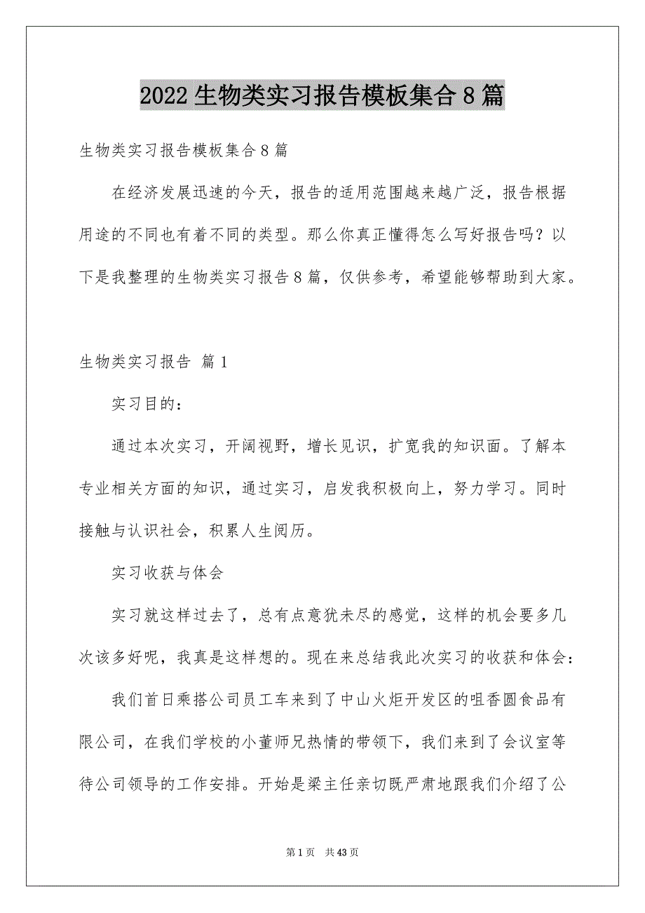 2022生物类实习报告模板集合8篇_第1页