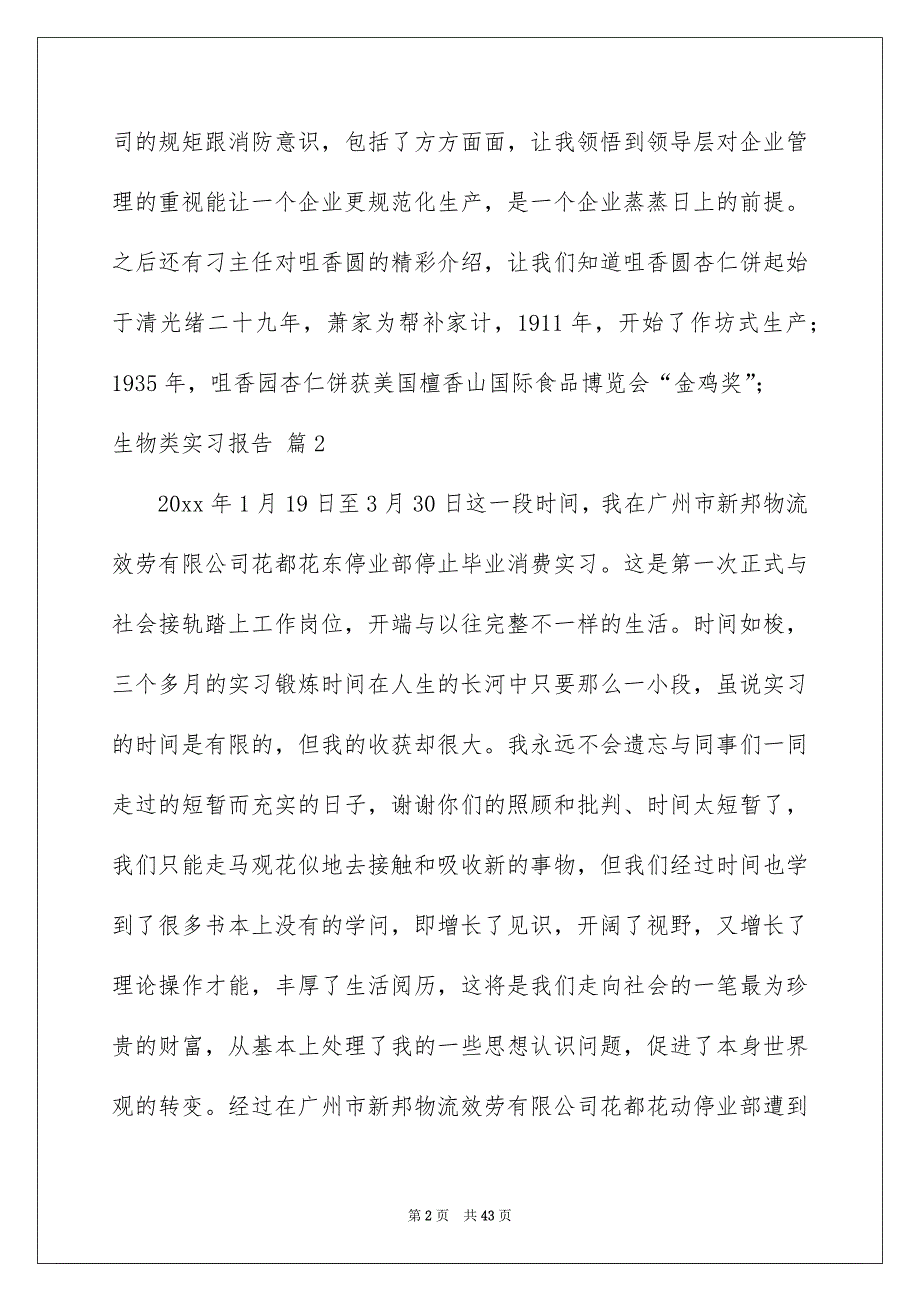 2022生物类实习报告模板集合8篇_第2页
