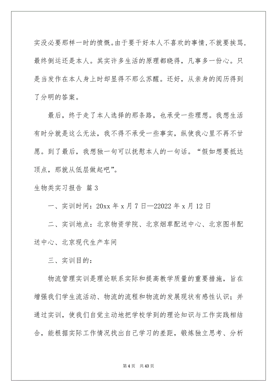 2022生物类实习报告模板集合8篇_第4页