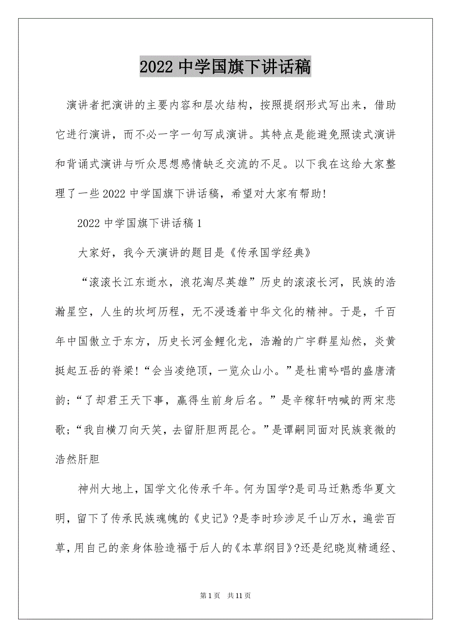 2022中学国旗下讲话稿_第1页