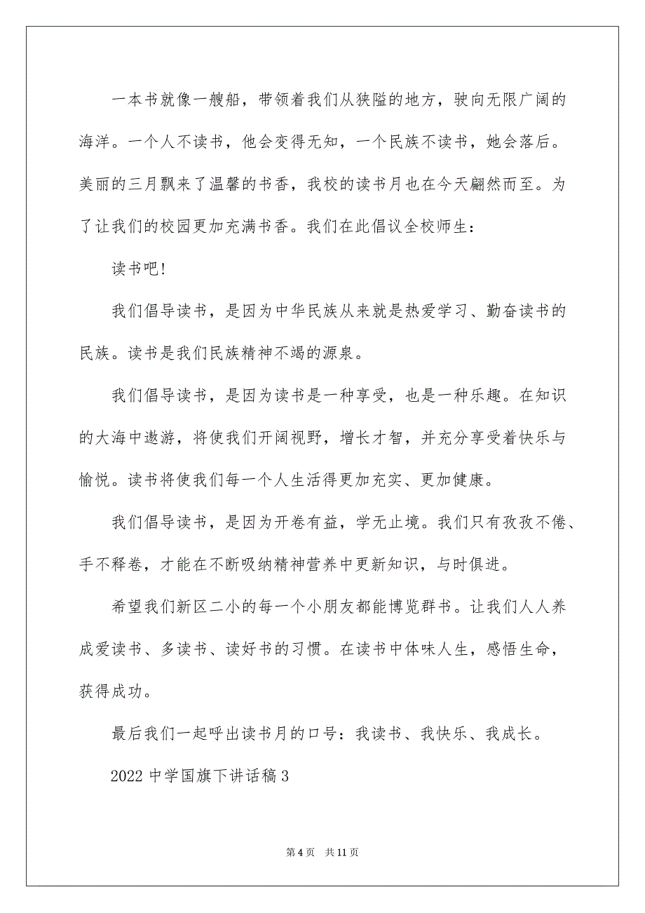 2022中学国旗下讲话稿_第4页