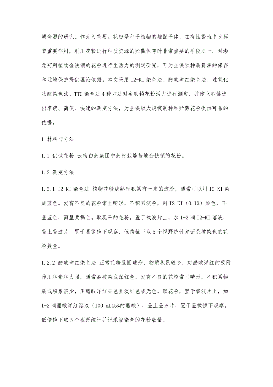 濒危药用植物金铁锁花粉活力快速测定研究_第4页