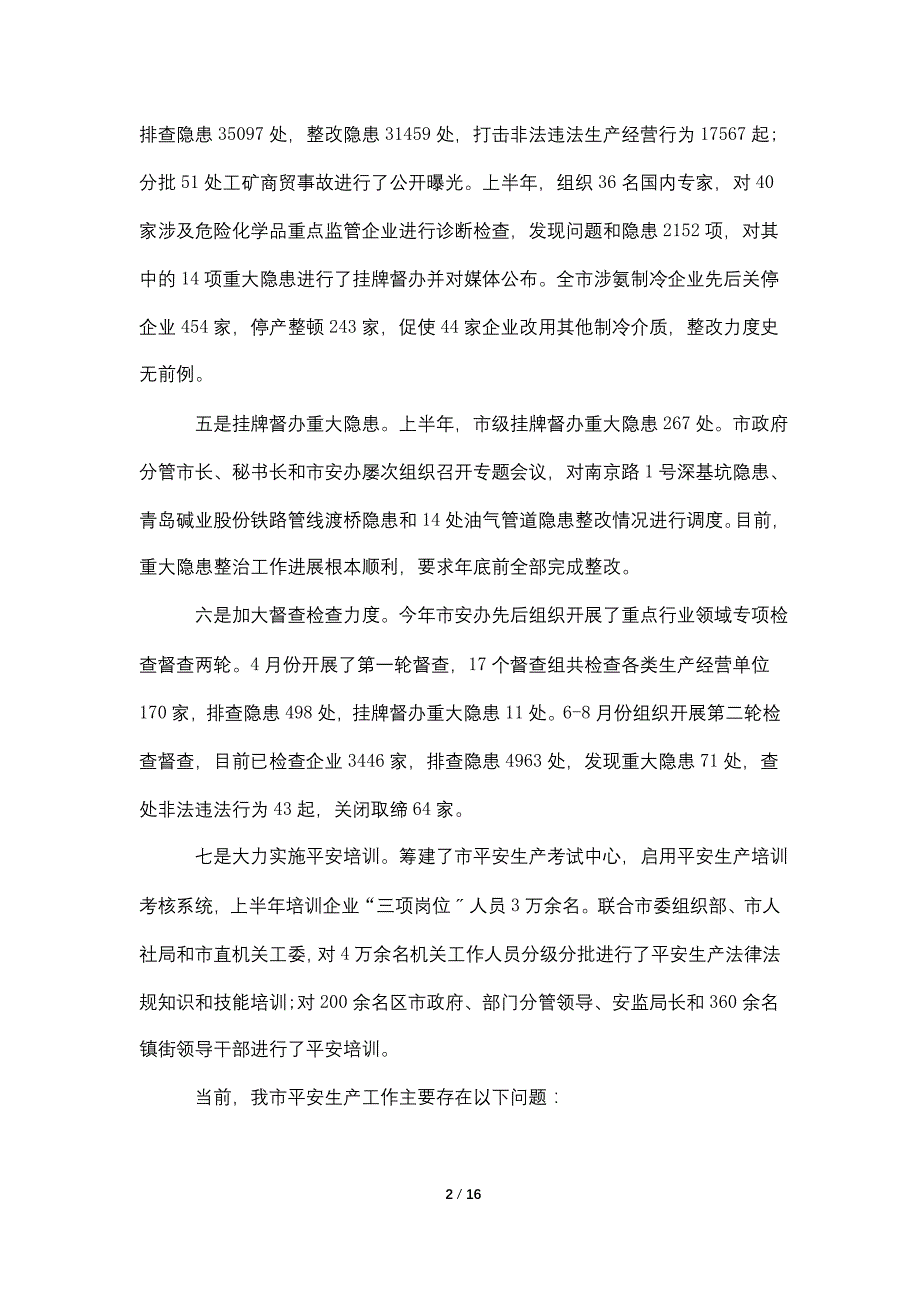 县安全生产半年总结2022_第2页