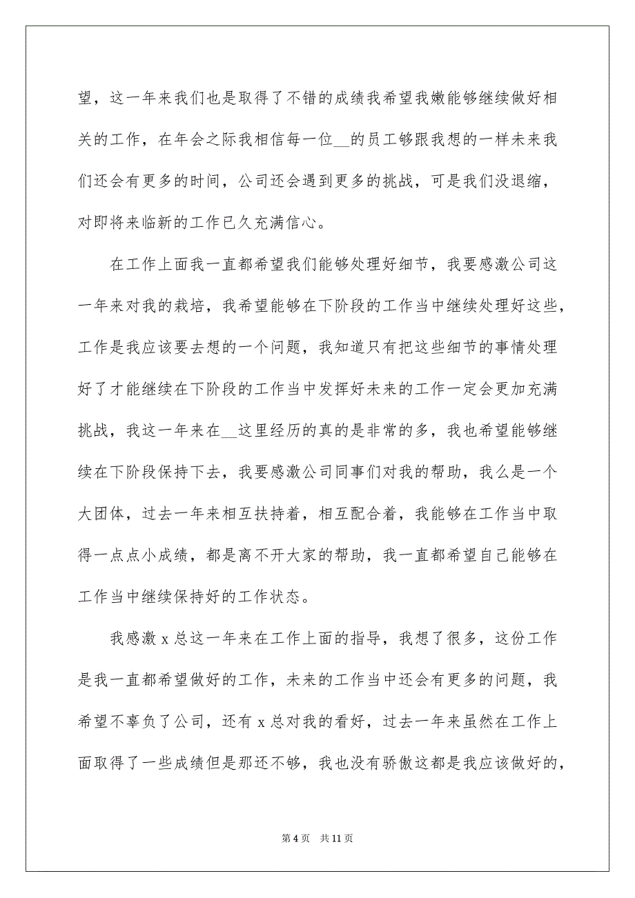 2022企业年会讲话发言5篇_第4页