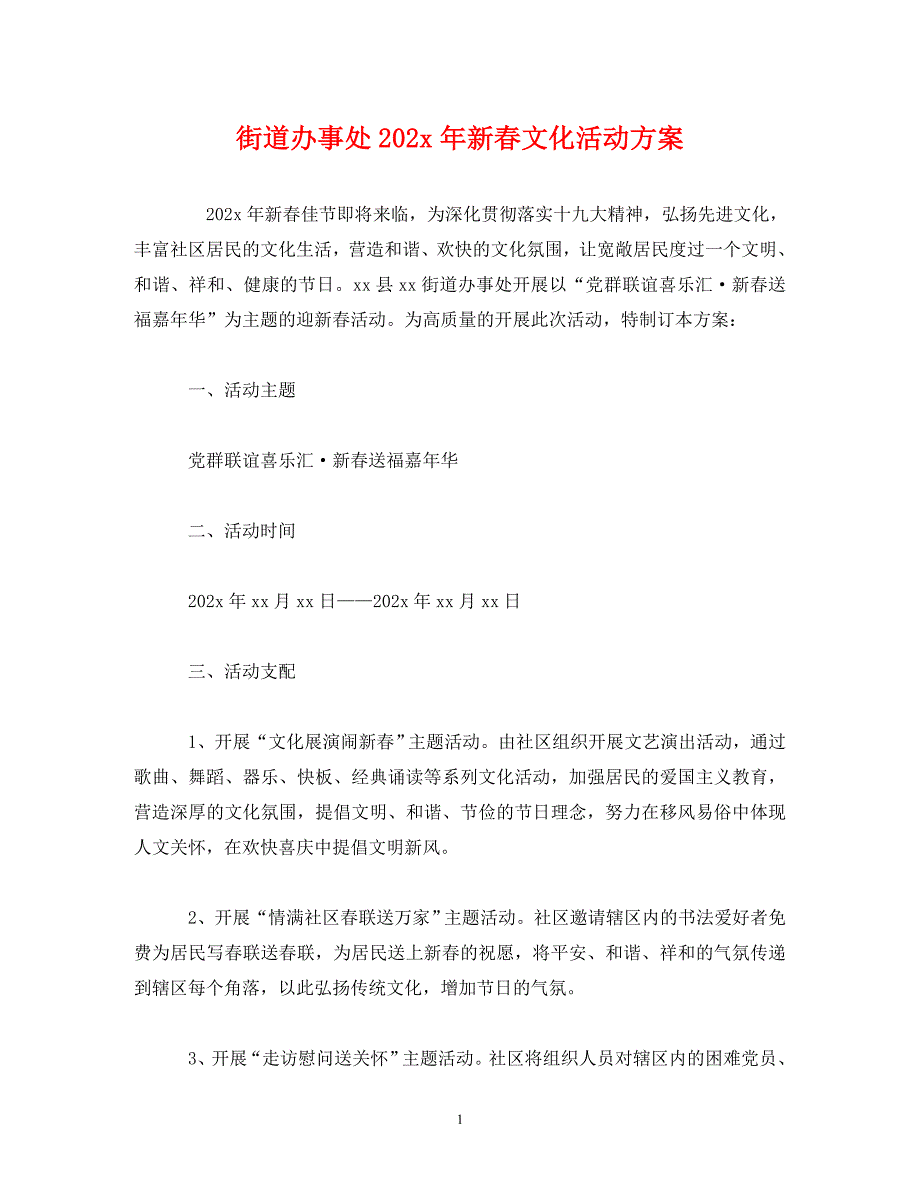 2022年街道办事处新春文化活动新编_第1页