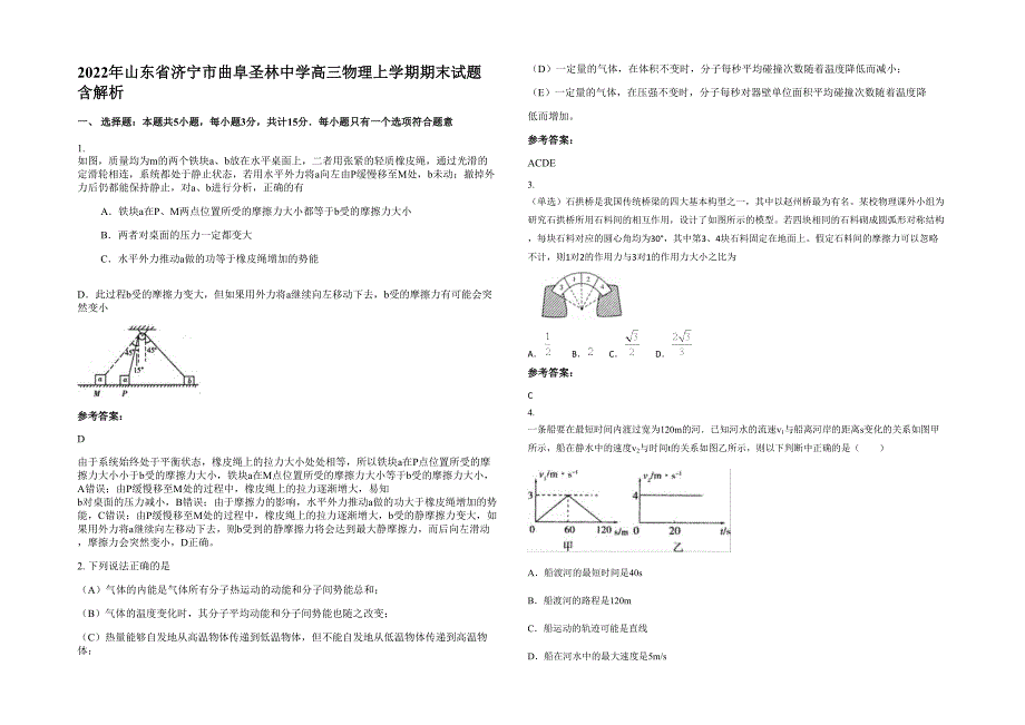 2022年山东省济宁市曲阜圣林中学高三物理上学期期末试题含解析_第1页